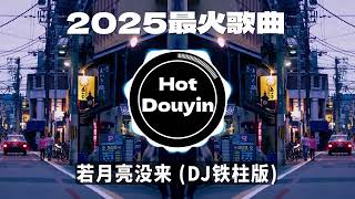 Top Chinese Songs Remix of 2025