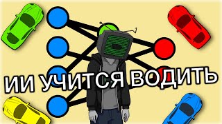 НЕЙРОСЕТЬ учится ВОДИТЬ [Перевод Code Bullet]