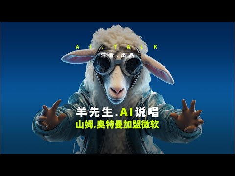 AI说唱RAP OpenAI 山姆奥特曼加盟微软