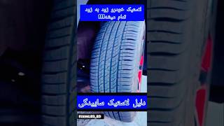 #دلیل لاستیک ساییدگی خودرو #بازسازی #بازسازی خودرو #آموزش #تعمیر