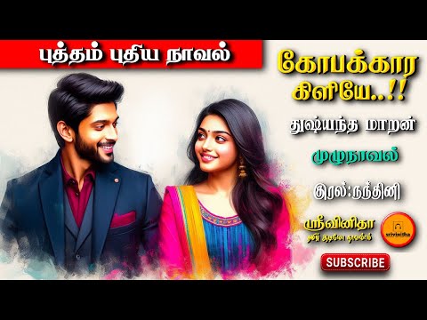 கோபக்கார கிளியே | Dushyantha Maran | Tamil audio novels | tamil novels audiobook | romantic novel