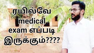 ALL ABOUT RAILWAY MEDICAL EXAMINATION IN TAMIL Don't apply for railway exam without knowing this.