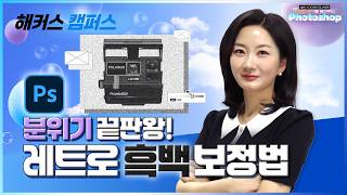 [포토샵] 포토샵으로 이미지 레트로 흑백 느낌으로 보정하는 TIP!
