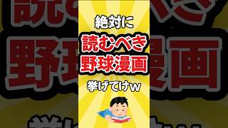 絶対に読むべき野球漫画挙げてけw