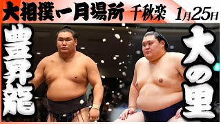 大相撲　横綱 豊昇龍ー横綱 大の里＜令和８年一月場所・千秋楽＞SUMO