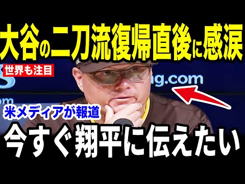 【大谷翔平】二刀流復帰直後の”大谷の姿”にシルト監督が放った”まさかの発言”を米メディアの取材で明かして話題に【海外の反応 MLBメジャー 野球】【パドレス戦】