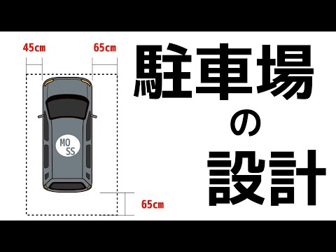 駐車場の設計【DIY】【寸法】