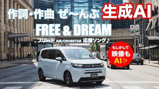 [New Freed] Lyrics, composition, and video all created by AI!? Cheer song "FREE & DREAM" music vi...