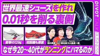 【ランニングシューズ戦国時代】0.01秒を削る裏側／今ランニングにハマる理由／アシックス好調の要因／厚底スパイク革命／ランニングクラブが出会いの場にも／世界陸上／市民ランナー【PIVOT TALK】