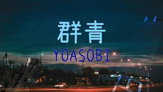 群青(ぐんじょう) -  YOASOBI - Lyrics Video【中文日文羅馬拼音歌詞字幕】