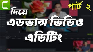 Advanced Video Editing in Camtasia || Bangla Advanced Video Editing || Video Editing for Freelancing
