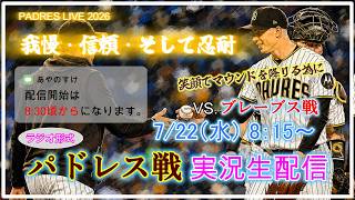 【パドレスLive】MLB パドレス VS. ブレーブス 実況生配信 2026.7.22 8:15～ 【PADRES LIVE 2026】