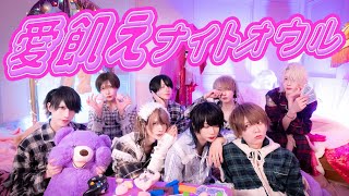 【ベアードアード】愛飢えナイトオウル【MV】