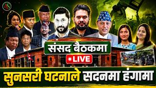 सुनसरी घट्नाले सदनमा हंगामा , SAMSAD BAITHAK  ||| LIVE |||
