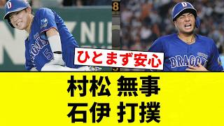 【大丈夫なんか？】村松 無事 石伊 打撲【プロ野球反応集】