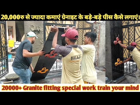Granite के बड़े साइज के पीस कैसे लगाएं। बड़े बड़े साइज के ग्रेनाइट को कैसे फिटिंग करें