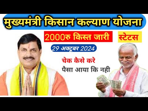 CM kisan yojana status kaise check Karen | Mukhymantri kisan kalyan yojana Paisa kese dekhen