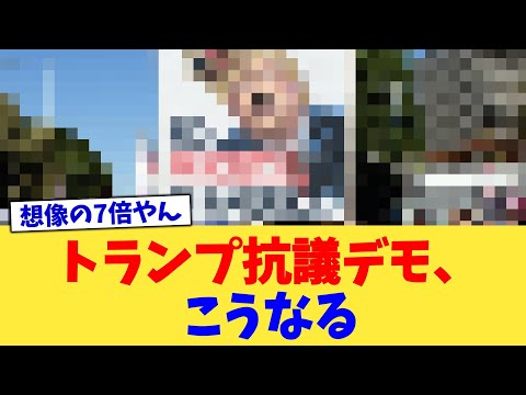 This is what happened to the Trump protests [2ch summary] [2ch thread] [5ch thread]