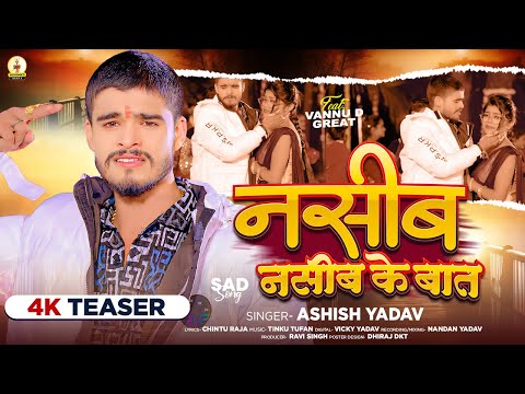 #Teaser - नसीब नसीब के बात | #Ashish Yadav का आ गया एक और दर्द भरा बेवफाई गाना | Maghi Sad Song 2024