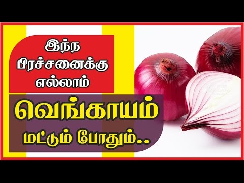 Tamil health tips _ Benefits of onion _ இந்த பிரச்சனைக்கெல்லாம்  வெங்காயம்  மட்டும் போதும்