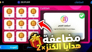 🚨 Double Your Treasure Rewards ×2 🎁🔥 How to Swap a Weak Treasure Link for a 2× Link 😱 Over 120 Fr...