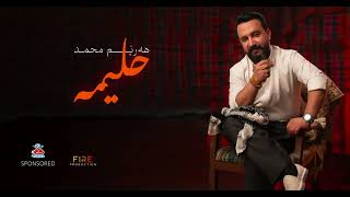 Harem Muhammad - Halima هەرێم محمد -حلیمە