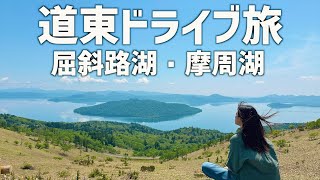 【北海道】絶景をめぐる道東ドライブ旅。今しか見れない貴重な風景も‥！