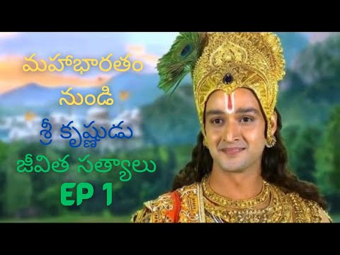 మహాభారతం | శ్రీకృష్ణుని అమృత వాక్యాలు - ఎపిసోడ్ 1 | Mahabharatam in Telugu | Krishna Quotes