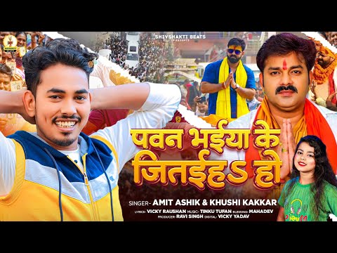 #Pawan Singh | पवन भईया के जितईहा होऽ #Amit Ashik, #Khushi Kakkar | Karakat Election Song