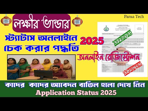 Lakshmi Bhandar application Status check 2025 || লক্ষ্মীর ভান্ডার স্ট্যাটাস চেক