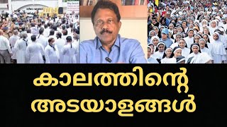 കാലത്തിന്റെ അടയാളങ്ങൾ തിരിച്ചറിയുക  . Recognise the  Signs of the times