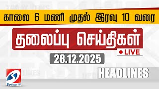 🔴LIVE: Today Headlines | தலைப்புச் செய்திகள் (28.12.2025) | Sathiyam Headlines