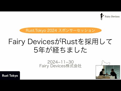 Fairy DevicesがRustを採用して5年が経ちました