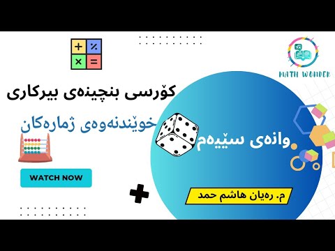 کۆرسی بنچینەی بیرکاری وانەی #3