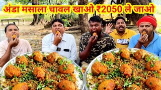 अंडा मसाला चावल खाओ ₹2050 ले जाओ। EGG CURRY RICE EATING CHALLENGE WINNING CASH PRICE IN INDIA 😱😋🤑