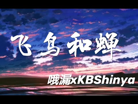 【哦漏xKBShinya】飞鸟和蝉 这个合唱也太美了叭!!