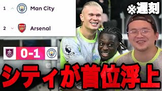 シティが苦しむも勝利でアーセナルを追い抜き歓喜する遅刻の伊藤•••【プレチャン】