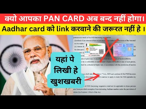 खुश हो जाइए - जिसका Aadhar card link नही हे उन लोगो के लिए खुशखबरी #aadharcard #pancard #linkaadhaar