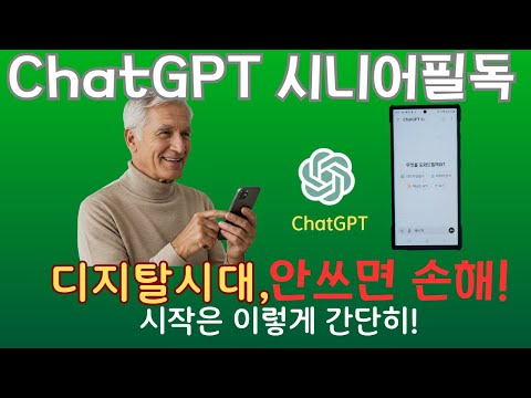 디지탈시대, ChatGPT 제대로 안쓰면 손해 !  초보자를 위한 시작 가이드 !