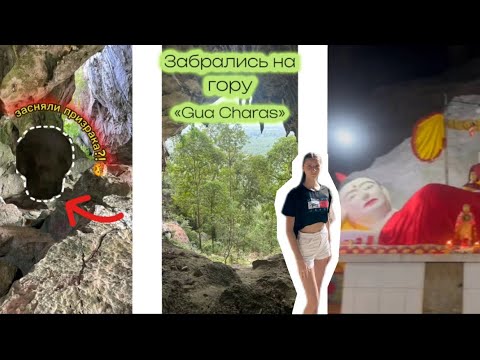 VLOG | Забрались на гору «Gua Charas»/ засняли призрака?!💀/купаемся в горной реке🏞️