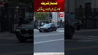 PM Shehbaz Sharif accorded grand protocol in the US. | 92NewsHD