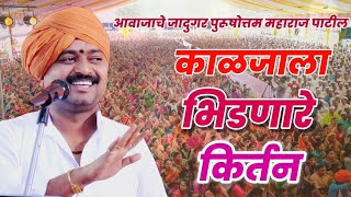 आवाजाचे जादुगर पुरुषोत्तम महाराज पाटील| purushottam maharaj kirtan| kirtan marathi| किर्तन