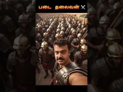 👑 Captain The Real Warrior in Action! ⚔️🔥 #TheWarrior #EpicHero #WarriorSpirit #captain #vijayakanth
