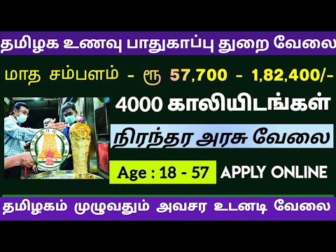 🍎தமிழக உணவு பாதுகாப்பு துறை அரசு வேலை📮Tamilnadu Government Jobs 2024🥳Job Vacancy 2024🚘TN Govt Jobs