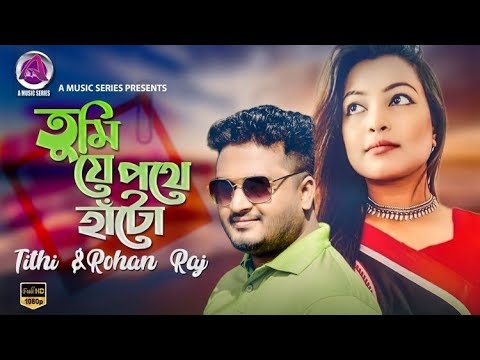 Tumi Je Pothe Hato | তুমি যে পথে হাটো | Tithi & Rohan | New Bangla Song 2020 | A Music Series