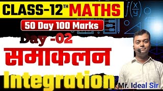 महासंग्राम  Day- 13 12th maths || bihar board exam 2026 ||*Integration* question||By Ideal Sir