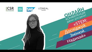 Онлайн-конференція дівчат для дівчат «STEM: Досліджуй. Змінюй. Надихай» - Тетяна Луканюк