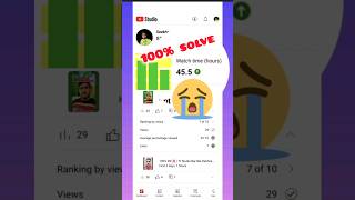 😂 अब नहीं होगा Watchtime कम | Watch Time Decrease ❌