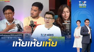 "สันติสุข" ร้องเห้ย "ส.ส.พรรคส้ม" คิดได้งัย วิเคราะห์แพ้ศึกอบจ.เพราะด้อมกาเบอร์สลับใบ ทำให้บัตรเสีย