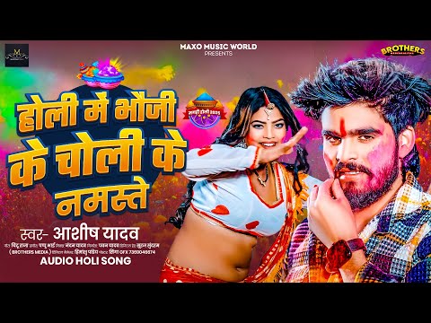 होली में भौजी के चोली के नमस्ते ~ #Ashish Yadav का #होली स्पेशल गीत ~ New #Magahi Holi Song 2025